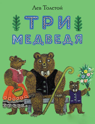 Три медведя, Лев Толстой