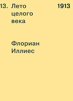 1913. Лето целого века, Флориан Иллиес