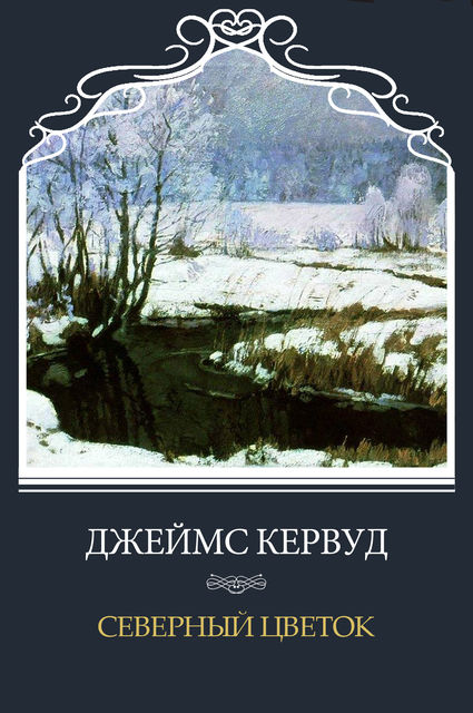 Северный цветок, Джеймс Оливер Кервуд