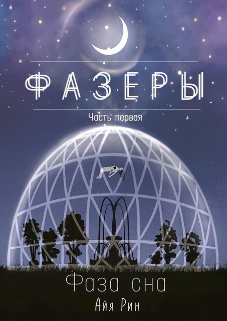 Фазеры. Часть первая. Фаза сна, Айя Рин