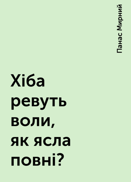 Хіба ревуть воли, як ясла повні?, Панас Мирний