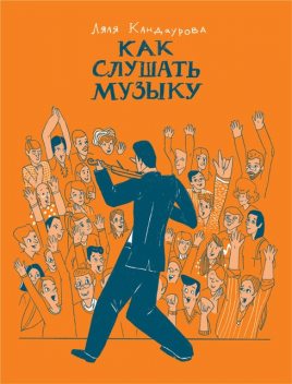 Как слушать музыку, Ляля Кандаурова