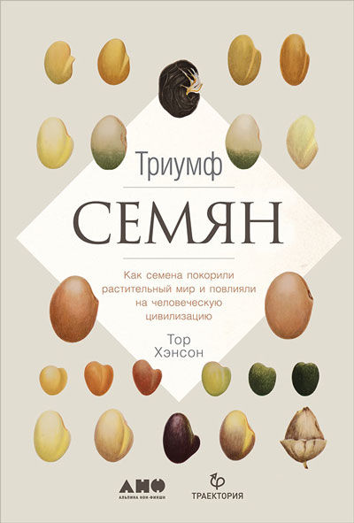 Триумф семян. Как семена покорили растительный мир и повлияли на человеческую цивилизацию, Тор Хэнсон