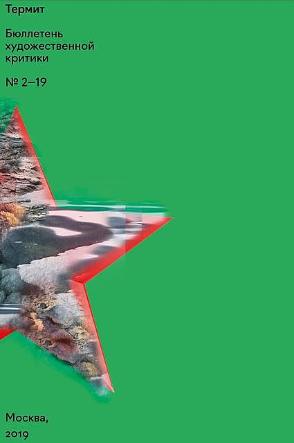 Термит. Бюллетень художественной критики. № 2–19, Иван Стрельцов, Борис Клюшников, Егор Софронов, Светлана Баскова, Анатолий Осмоловский, Константин Бохоров, Борис Буден, Анна Тейшейра Пинто, Бенджамин Бухло, Алексей Кузько, Оля Белова