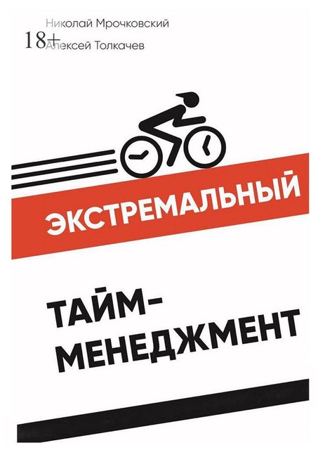 Экстремальный тайм-менеджмент, Николай Мрочковский, Алексей Иванович Толкачев