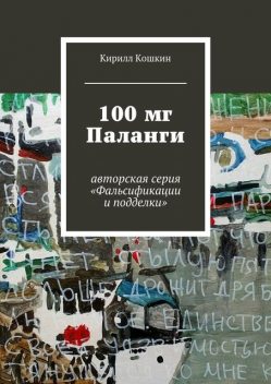 100 мг Паланги, Кирилл Кошкин