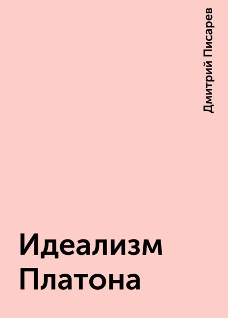 Идеализм Платона, Дмитрий Писарев
