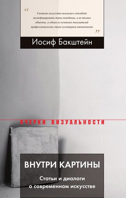 Внутри картины. Статьи и диалоги о современном искусстве, Иосиф Бакштейн