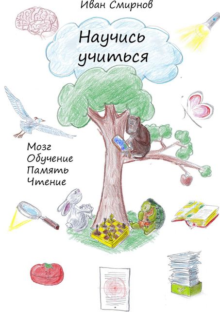Научись учиться, Иван Смирнов