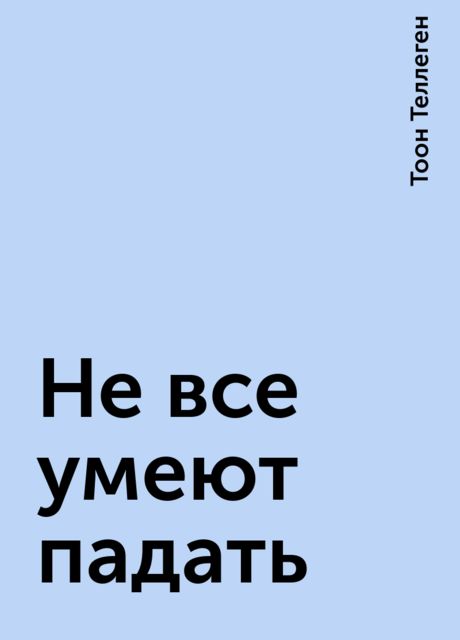 Не все умеют падать, Тоон Теллеген