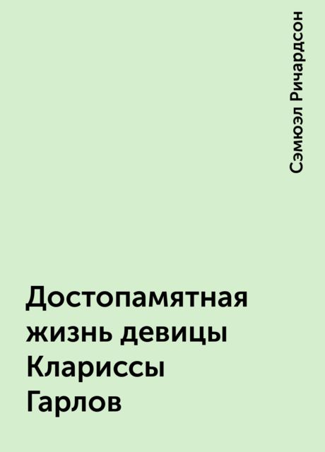 Достопамятная жизнь девицы Клариссы Гарлов, Сэмюэл Ричардсон
