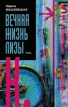 Вечная жизнь Лизы К., Марина Вишневецкая