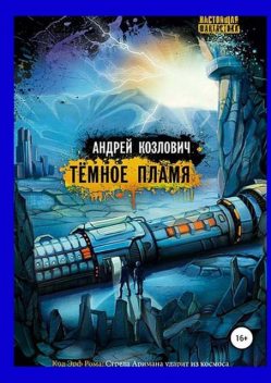 Темное пламя, Андрей Козлович