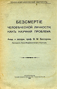 Бессмертие человеческой личности как научная проблема, Владимир Бехтерев
