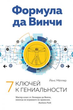 Формула да Винчи: 7 ключей к гениальности, Йенс Мёллер