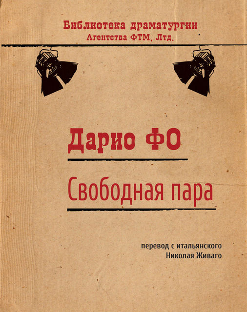 Свободная пара, Дарио Фо