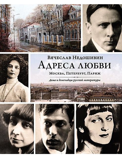 Адреса любви: Москва, Петербург, Париж. Дома и домочадцы русской литературы, Вячеслав Недошивин