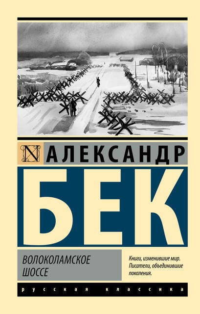 Волоколамское шоссе, Александр Бек