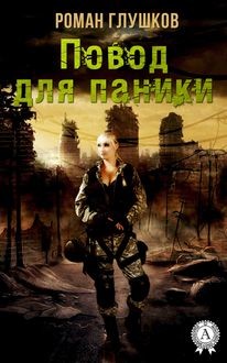 Повод для паники, Роман Глушков