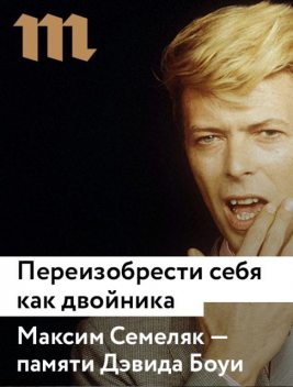 Переизобрести себя как двойника Максим Семеляк — памяти Дэвида Боуи, Максим Семеляк