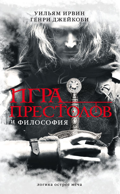 Игра престолов и философия, Уильям Ирвин, Генри Джейкоби