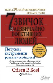7 звичок надзвичайно ефективних людей, Стівен Р. Кові