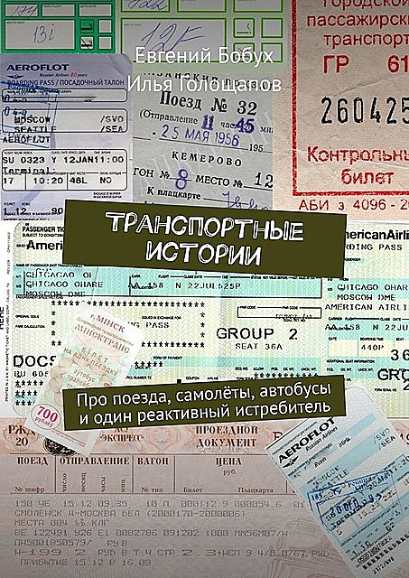 Транспортные истории. Про поезда, самолеты, автобусы и один реактивный истребитель, Евгений Бобух, Илья Голощапов
