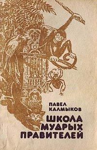 Школа Мудрых Правителей, Павел Калмыков