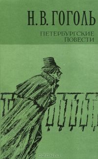 Петербургские повести, Николай Гоголь