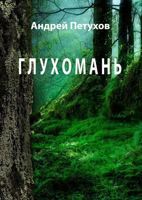 Глухомань, Андрей Петухов