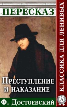 Преступление и наказание Пересказ произведения Ф.М. Достоевского, Анатолий Будниченко