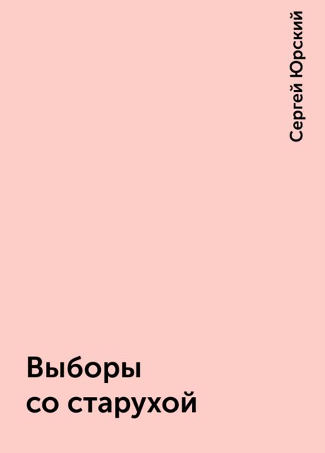 Выборы со старухой, Сергей Юрский