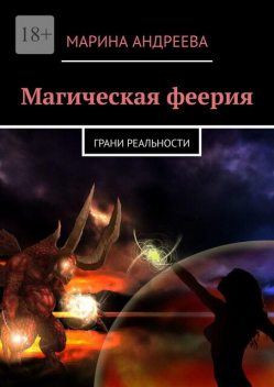 Грани реальности, Марина Андреева