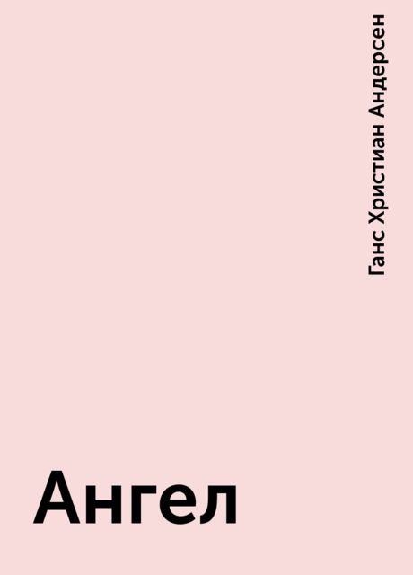 Ангел, Ганс Христиан Андерсен