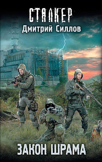 Закон Шрама, Дмитрий Силлов