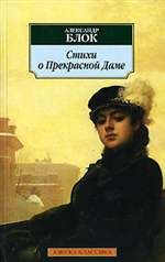 Стихи о прекрасной даме, Александр Блок