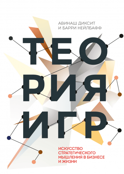 Теория игр, Авинаш Диксит, Барри Нейлбафф