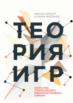 Теория игр, Авинаш Диксит, Барри Нейлбафф