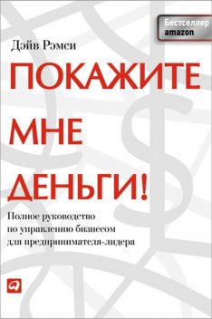Покажите мне деньги! Полное руководство по управлению бизнесом для предпринимателя-лидера, Дэйв Рэмси