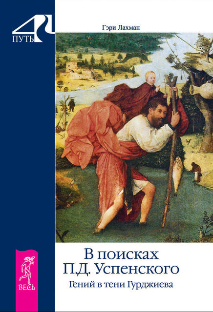 В поисках П.Д. Успенского. Гений в тени Гурджиева, Гэри Лахман