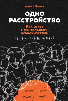 Одно расстройство. Как жить с ментальными особенностями, Алина Белят