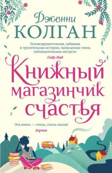 Книжный магазинчик счастья, Дженни Колган