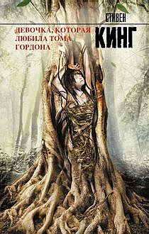 Девочка, которая любила Тома Гордона, Стивен Кинг