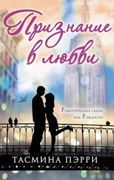 Признание в любви, Тасмина Пэрри