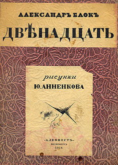 Двенадцать, Александр Блок