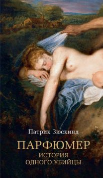 Парфюмер, Патрик Зюскинд