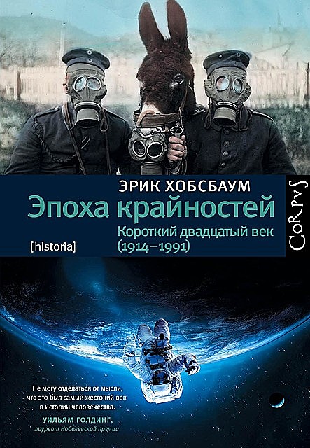 Эпоха крайностей. Короткий двадцатый век (1914–1991), Эрик Хобсбаум