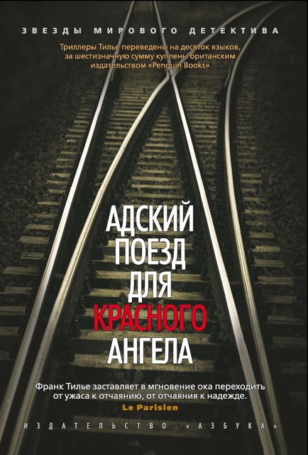 Комиссар Франк Шарко и Люси Энебель
