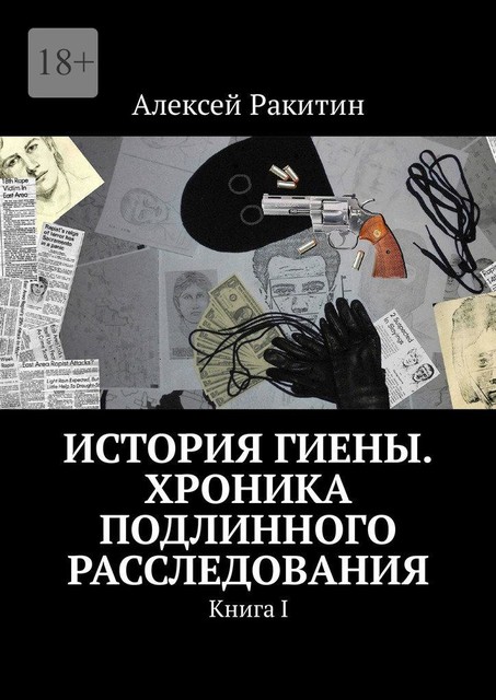 История Гиены. Хроника неоконченного расследования, Алексей Ракитин
