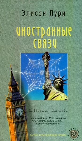 Иностранные связи, Элисон Лури